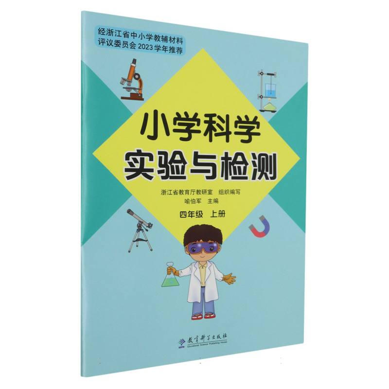 小学科学实验与检测（4上）