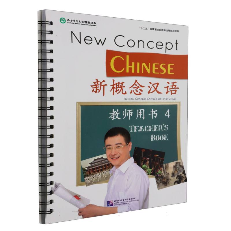 新概念汉语 教师用书4