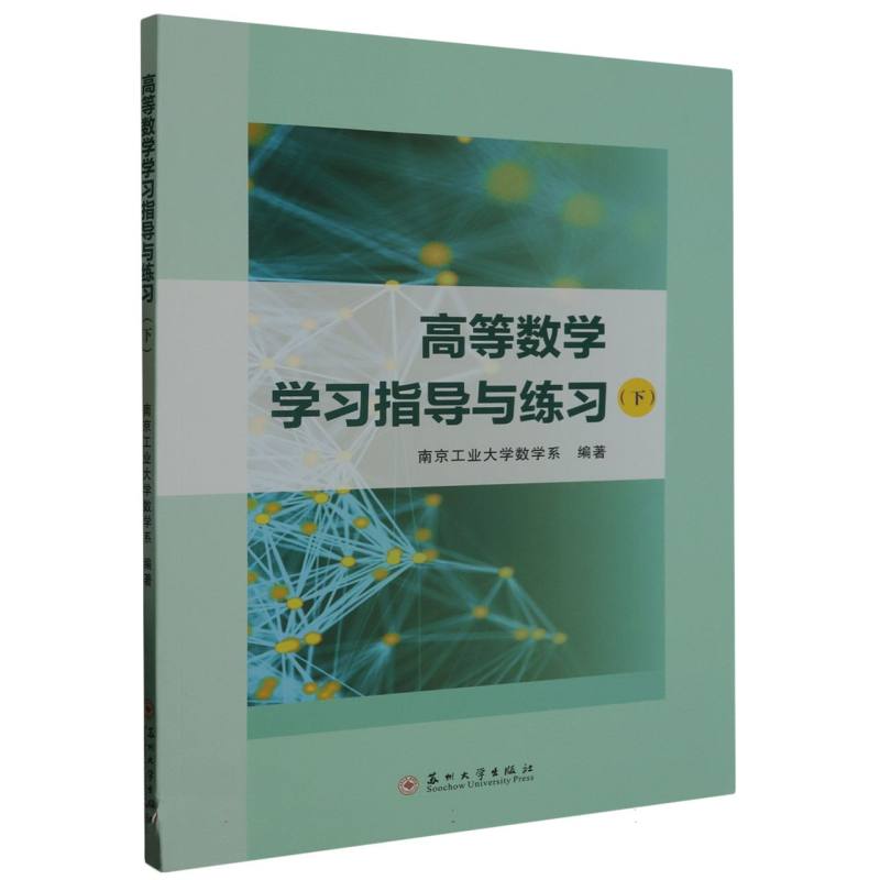 高等数学学习指导与练习（下）