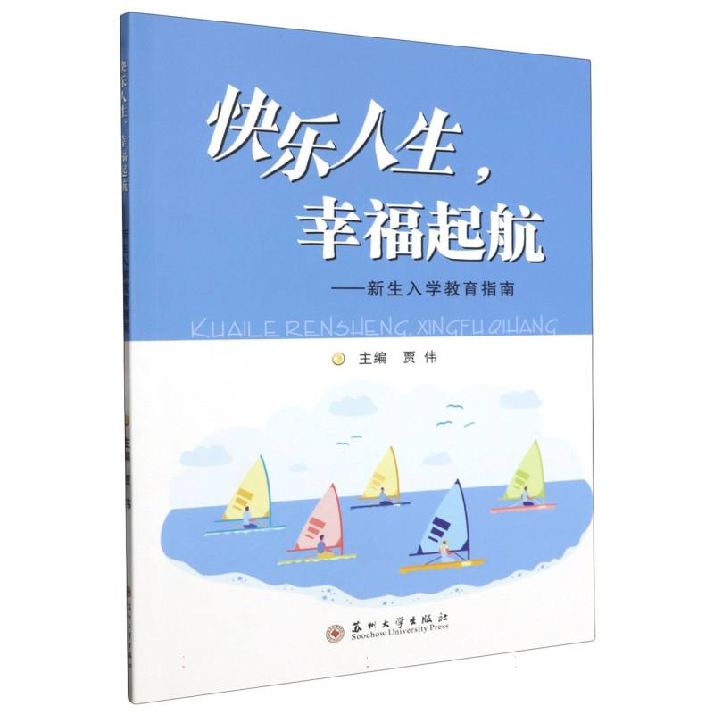 快乐人生幸福起航——新生入学教育指南