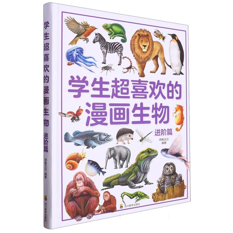 学生超喜欢的漫画生物 进阶篇（精装）