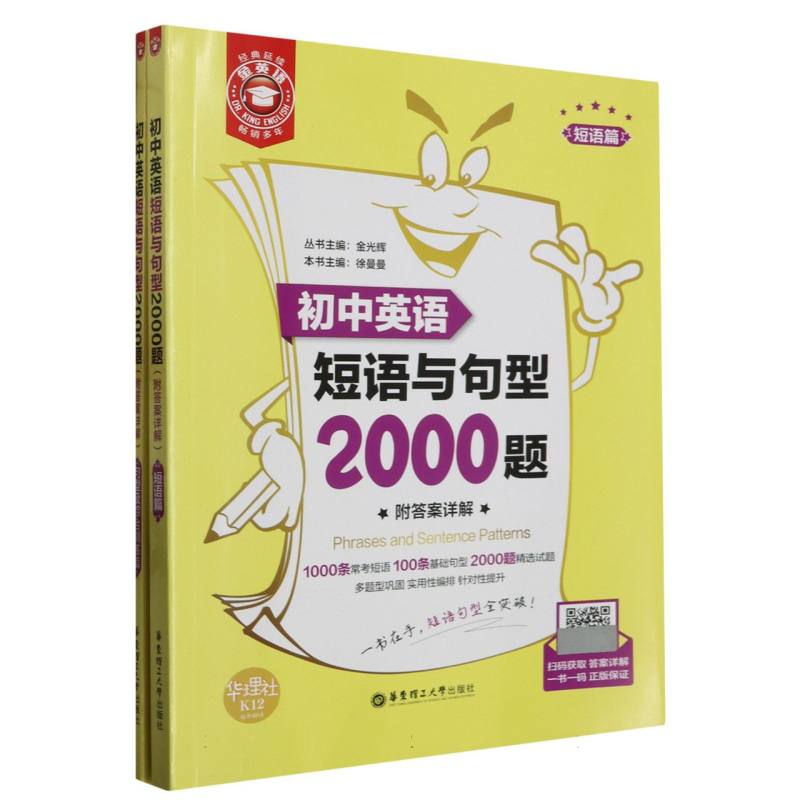 初中英语短语与句型2000题（共2册）/金英语