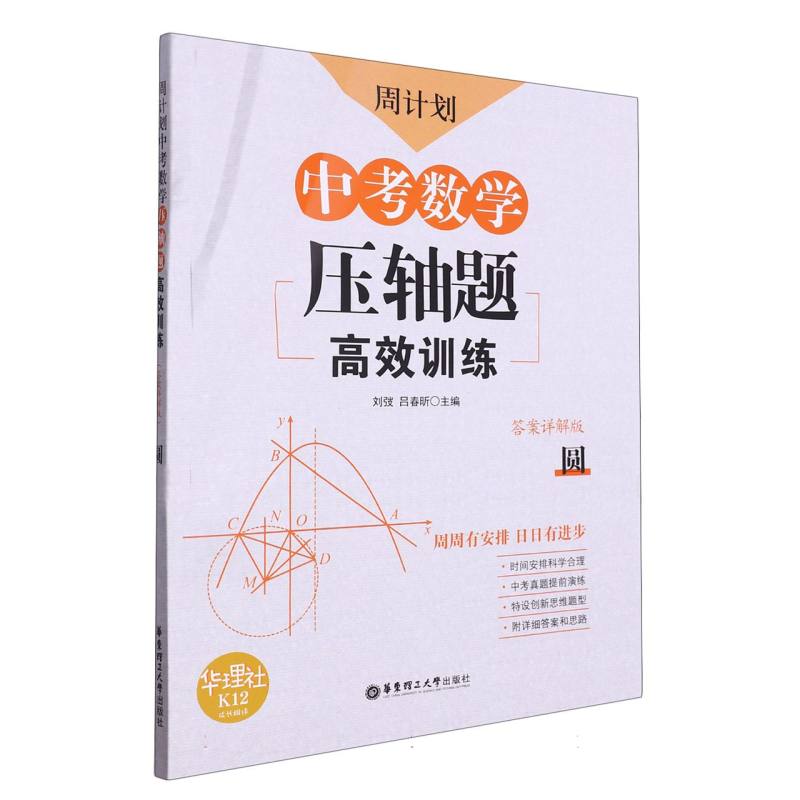 中考数学压轴题高效训练（圆答案详解版）/周计划