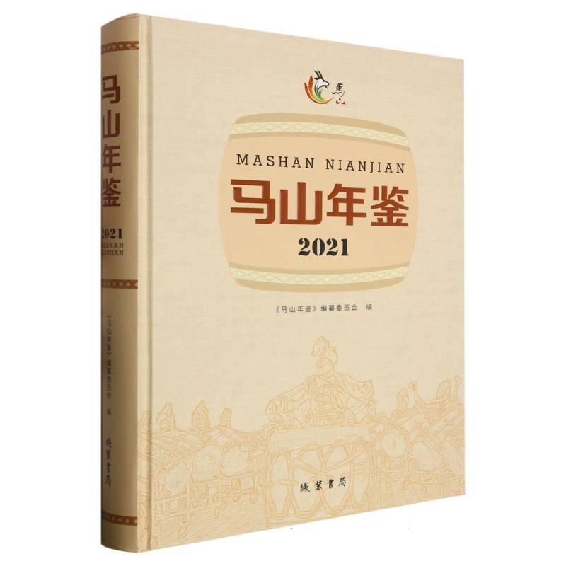 马山年鉴2021