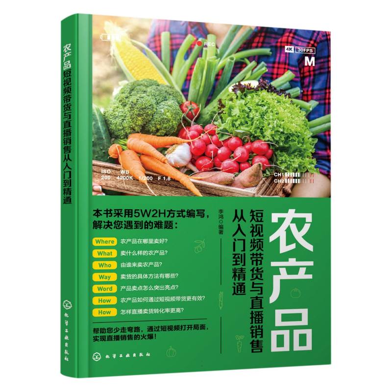 农产品短视频带货与直播销售从入门到精通