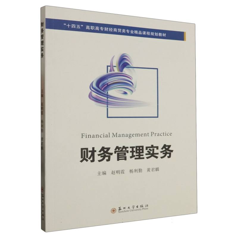 财务管理实务