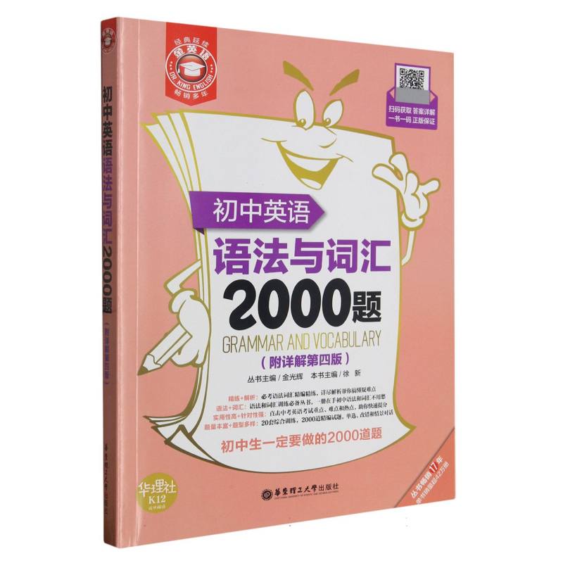 初中英语语法与词汇2000题（附详解第4版）/金英语