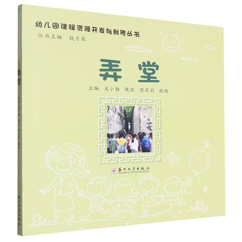 幼儿园课程资源开发与利用丛书-弄堂