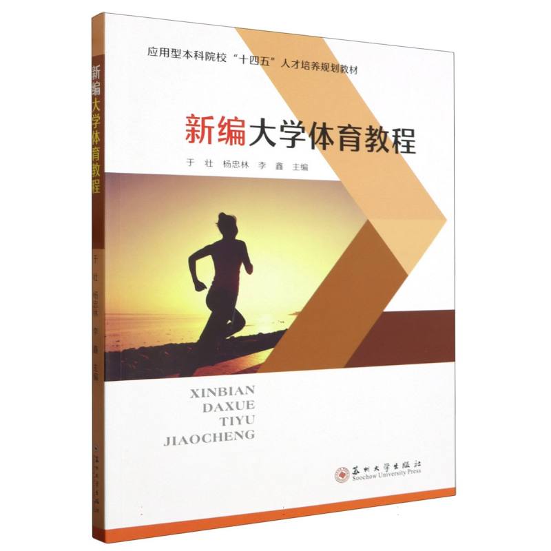 新编大学体育教程