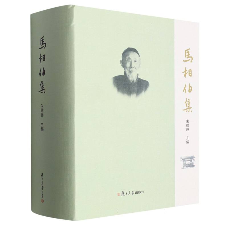 马相伯集（精）