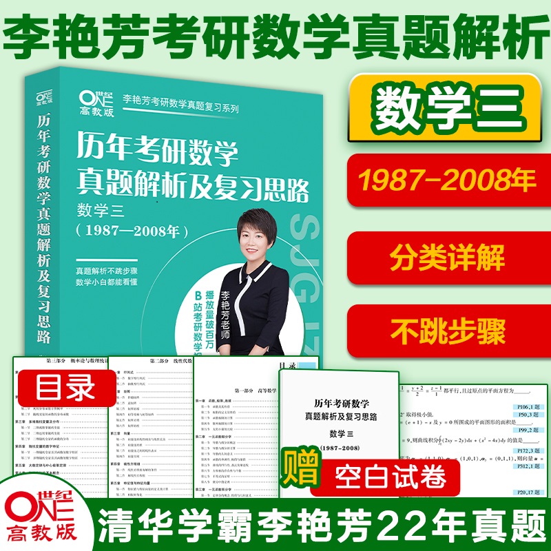 历年考研数学真题及复习思路 数学三（1987-2008）李艳芳