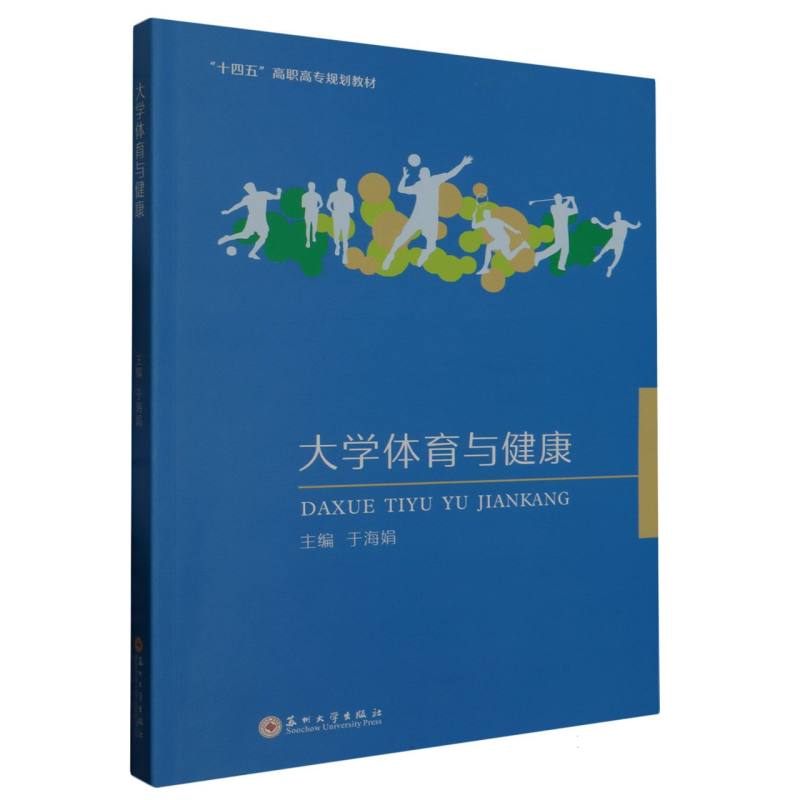 大学体育与健康