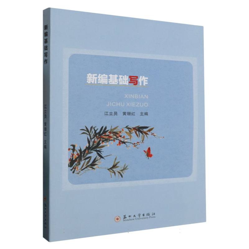 新编基础写作