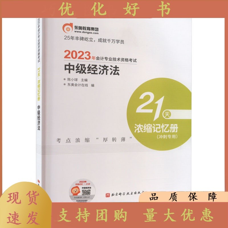 21天-2023年会计专业技术资格考试21天 : 浓缩记忆册.-中级经济法