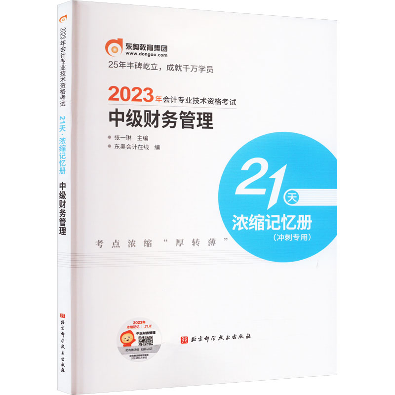 21天-2023年会计专业技术资格考试21天 : 浓缩记忆册.-中级财务管理