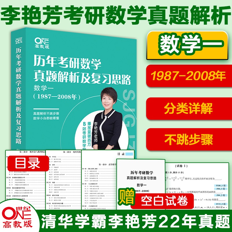 历年考研数学真题及复习思路 数学一（1987-2008）李艳芳