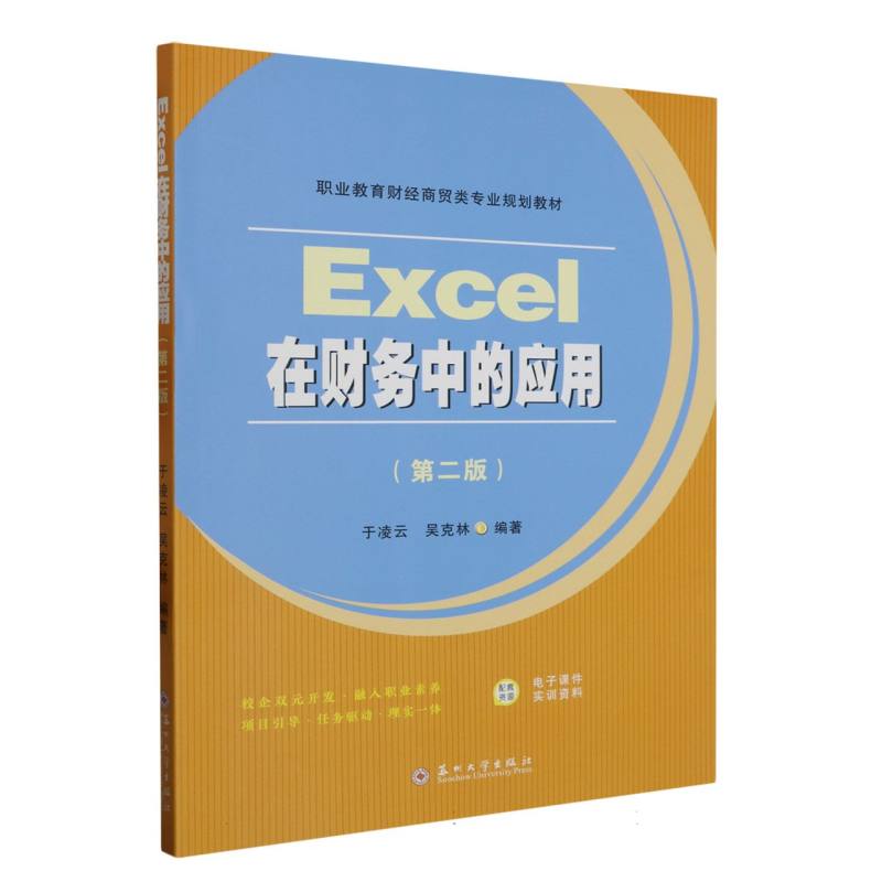 Excel在财务中的应用（第二版）