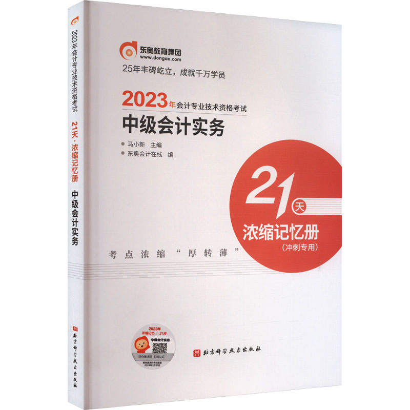 21天-2023年会计专业技术资格考试21天 : 浓缩记忆册.-中级会计实务