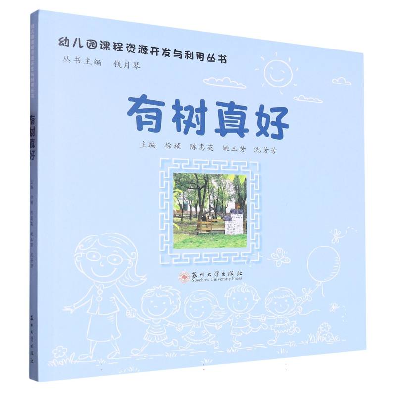 幼儿园课程资源开发与利用丛书-有树真好