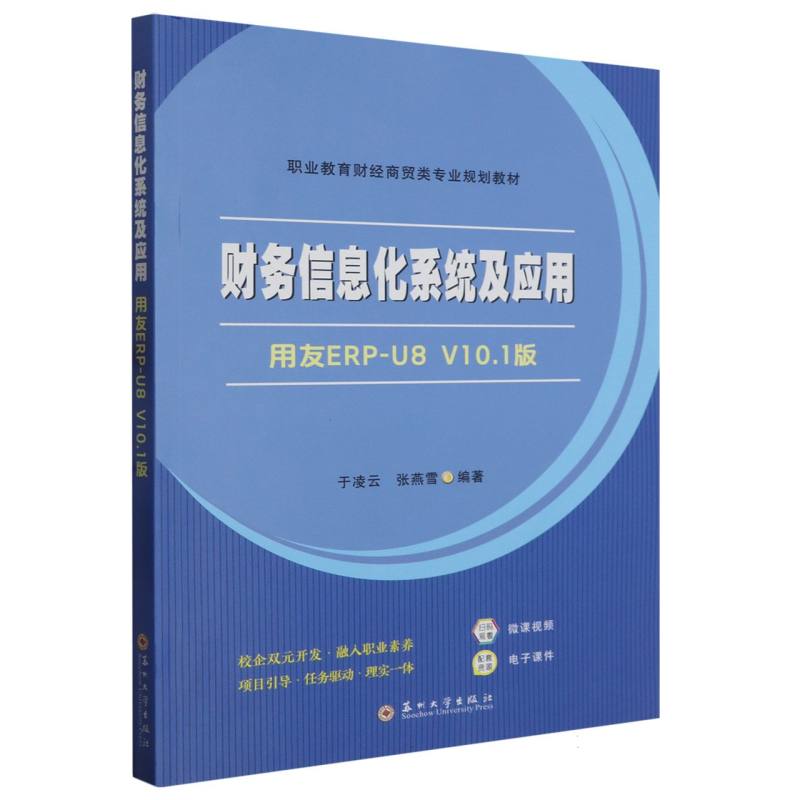财务信息化系统及应用：用友ERP-U8 V10.1版