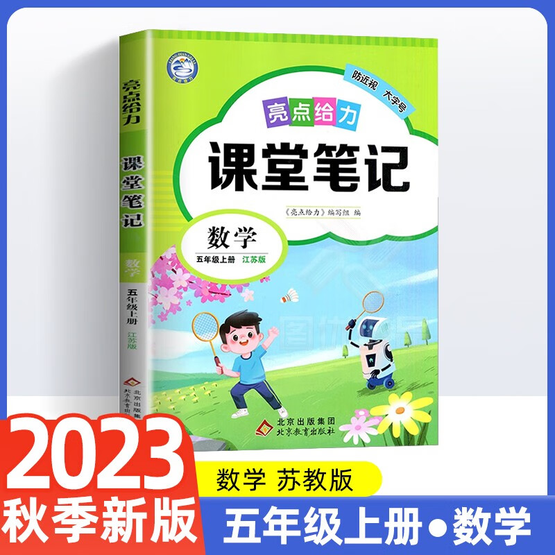 23秋亮点给力 课堂笔记 5年级数学上册（苏教版）