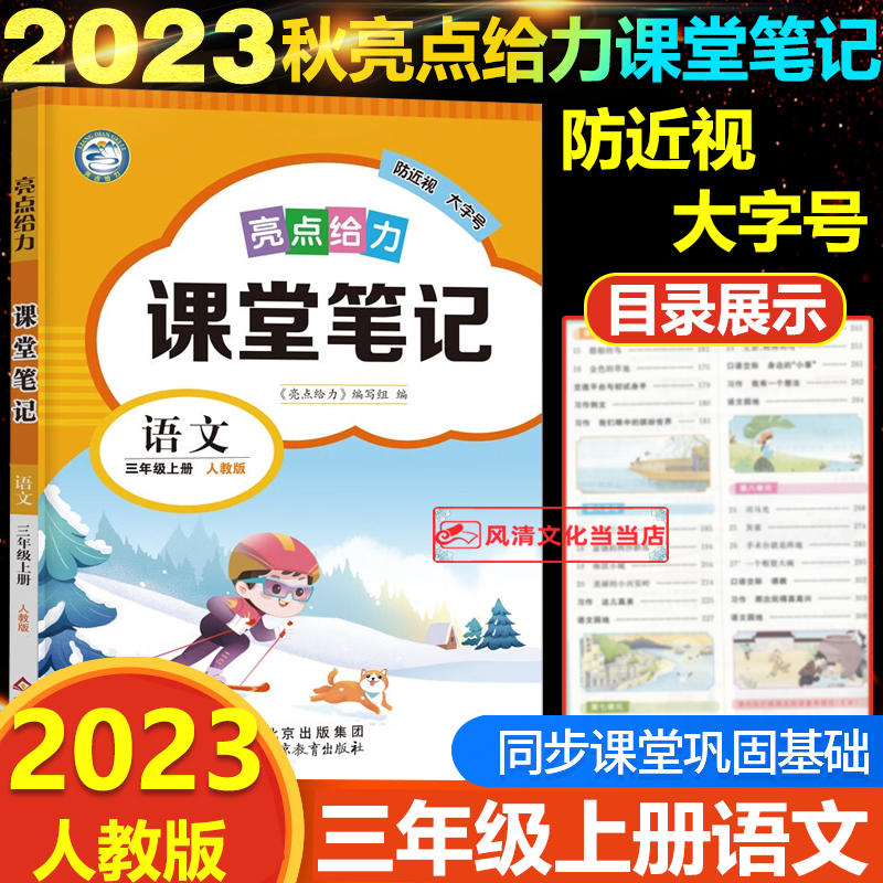 23秋亮点给力 课堂笔记 3年级语文上册