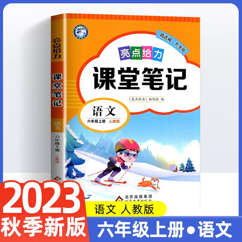 23秋亮点给力 课堂笔记 6年级语文上册