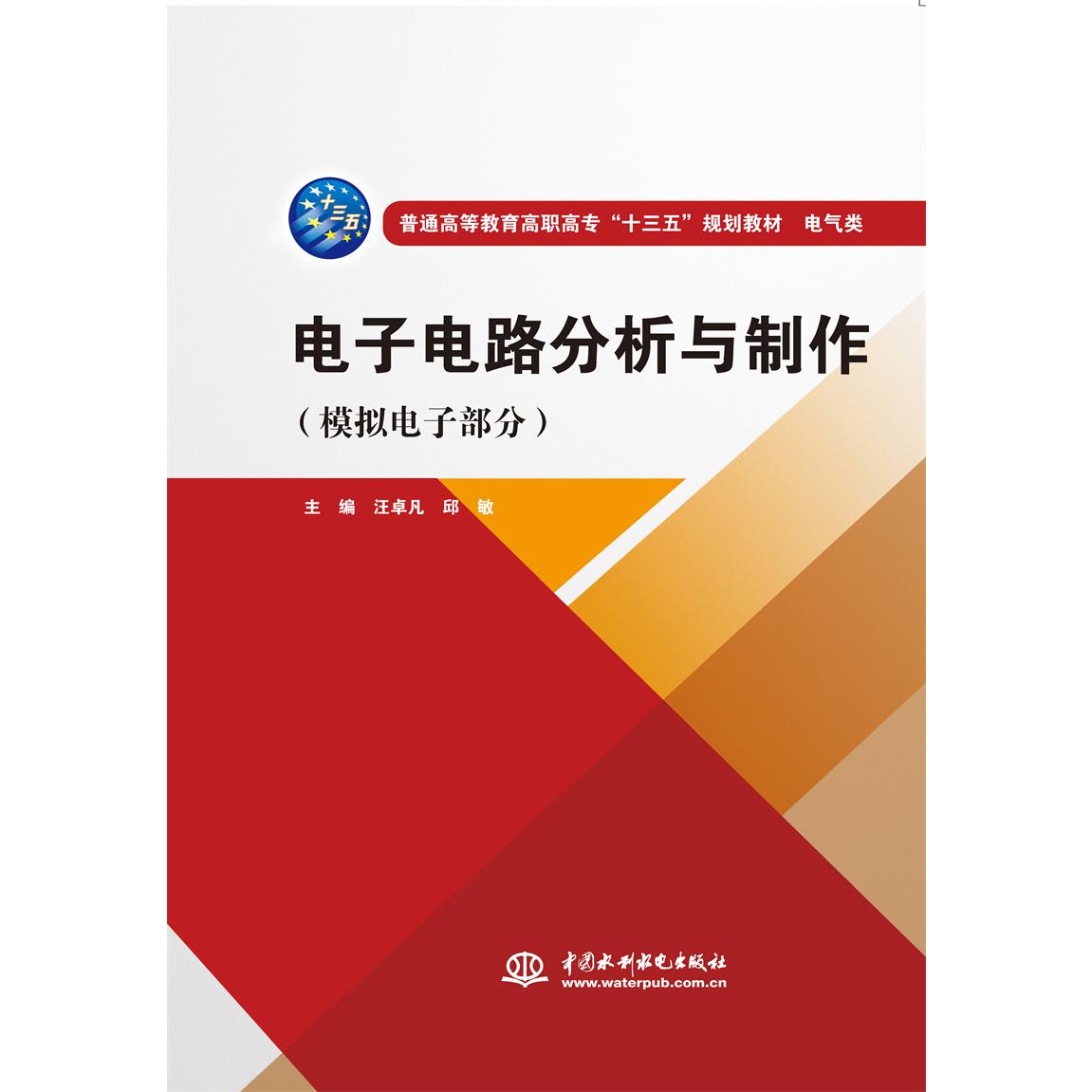 电子电路分析与制作（模拟电子部分电气类普通高等教育高职高专十三五规划教材）