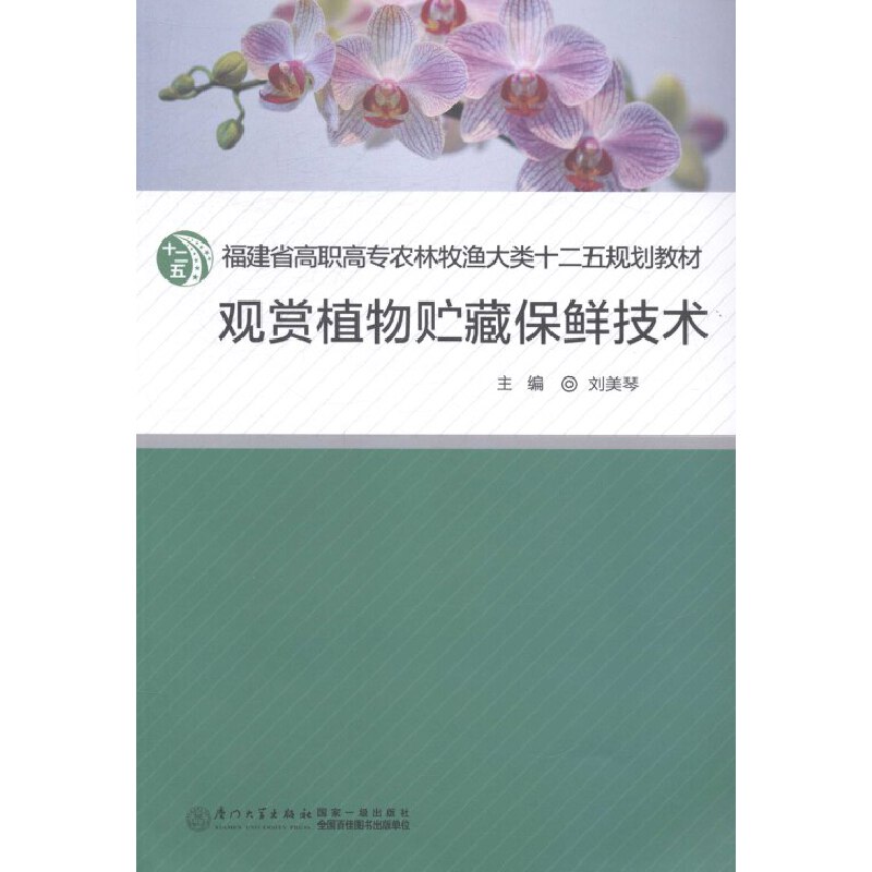 观赏植物贮藏保鲜技术（福建省高职高专农林牧渔大类十二五规划教材）