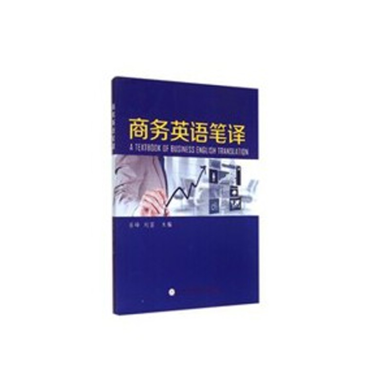 商务英语笔译