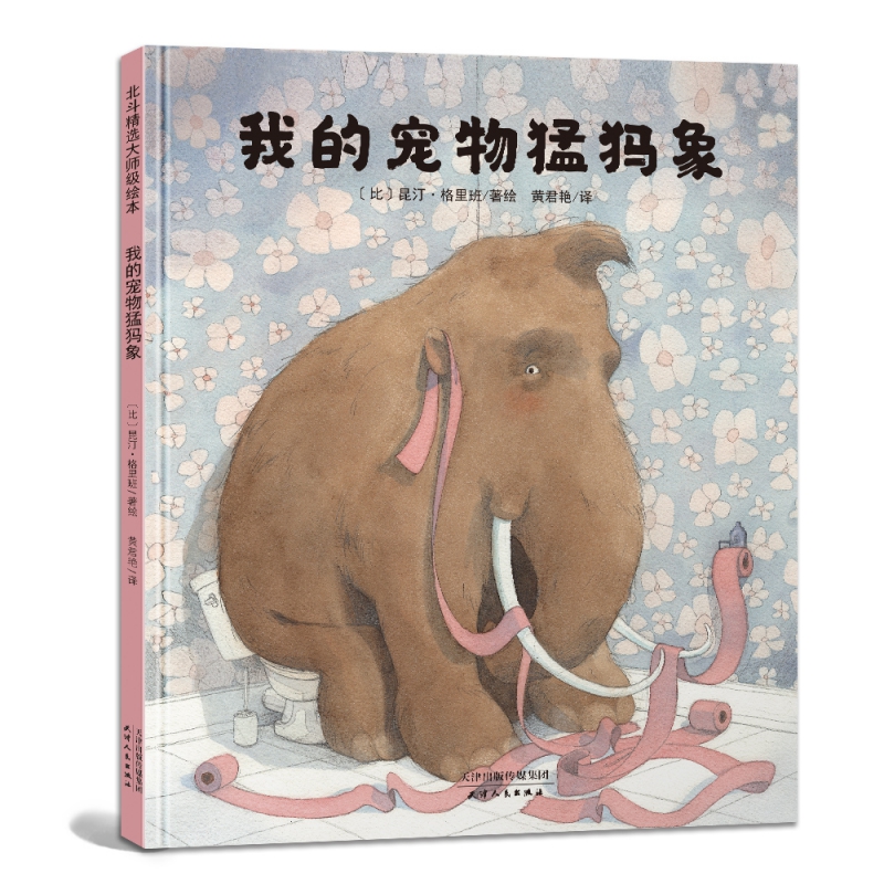 我的宠物猛犸象（精）