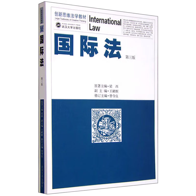 国际法（第3版创新思维法学教材）