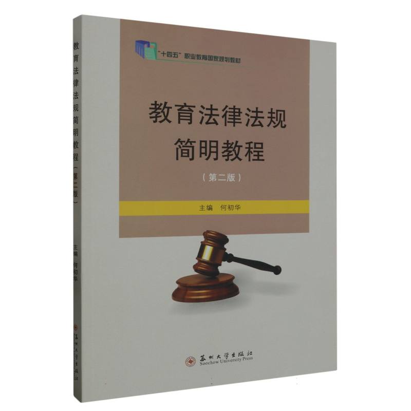 教育法律法规简明教程（第二版）