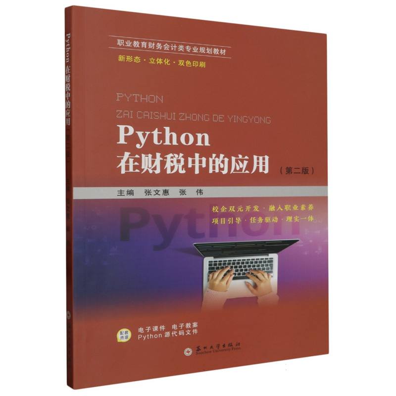 Python在财税中的应用（第二版）（全国版）