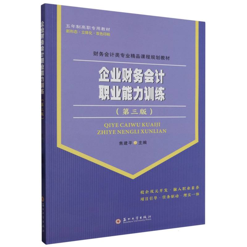 企业财务会计职业能力训练（第三版）