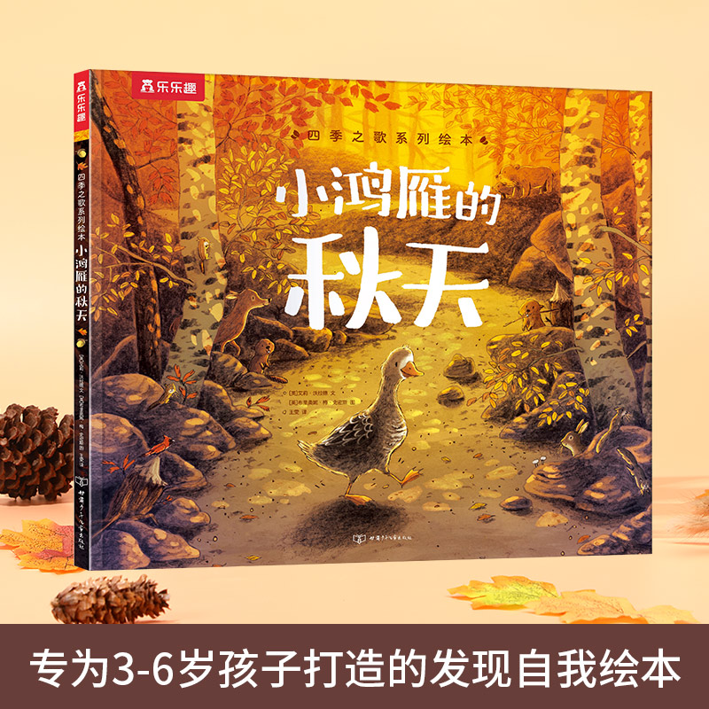 小鸿雁的秋天（精）/四季之歌系列绘本