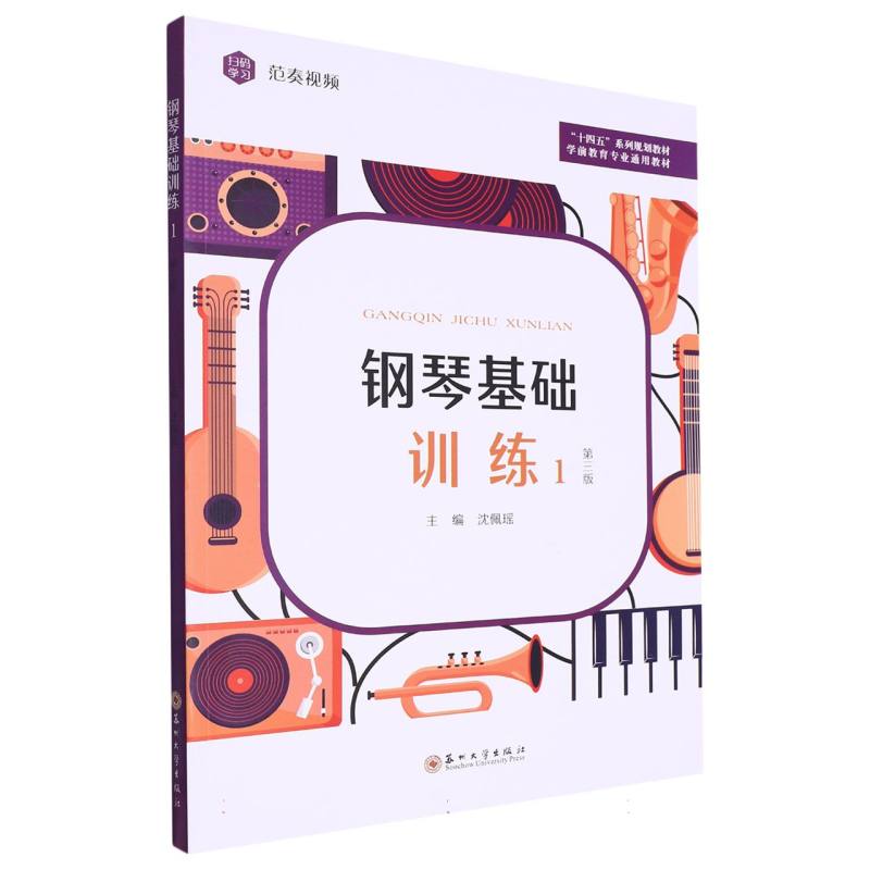 钢琴基础训练（1）（第三版）