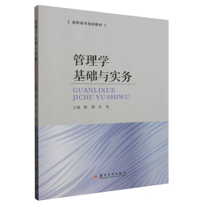 管理学基础与实务