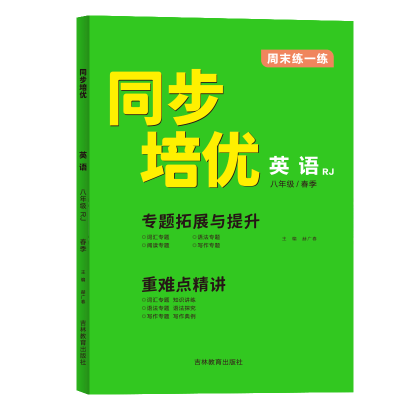 《同步培优·周末练一练》八年级英语（人教）