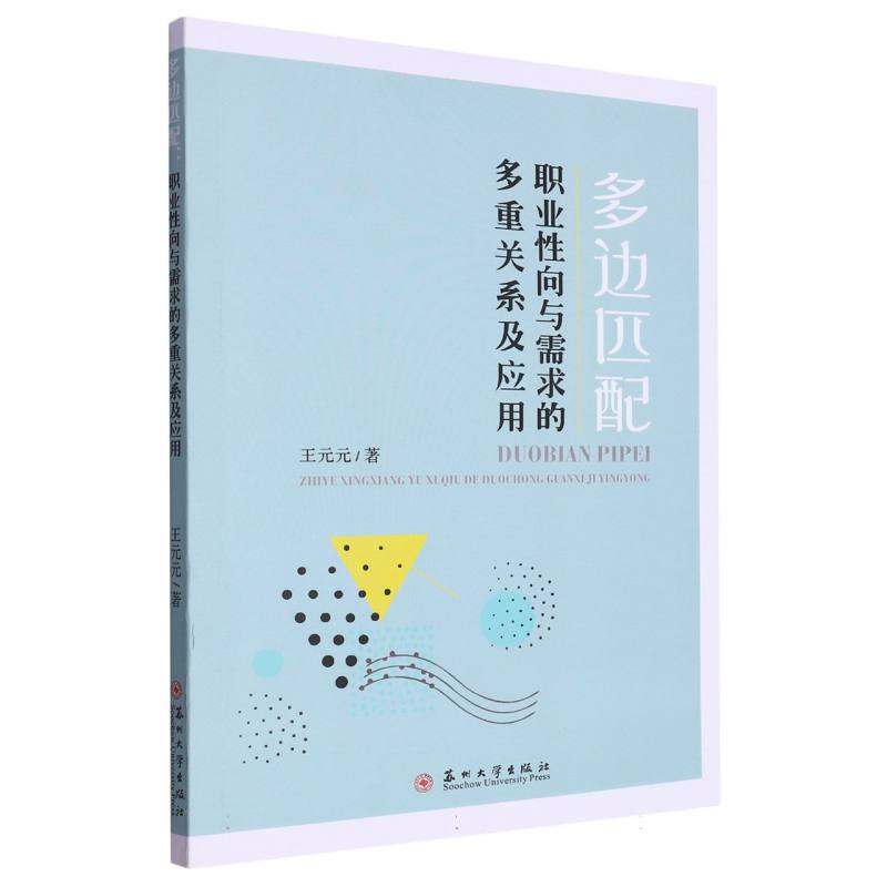 多边匹配：职业性向与需求的多重关系及应用