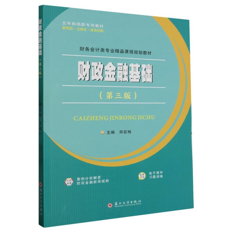 财政金融基础（第三版）