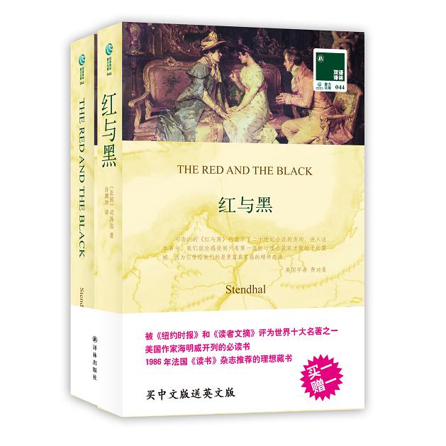 红与黑(赠英文版)/双语译林