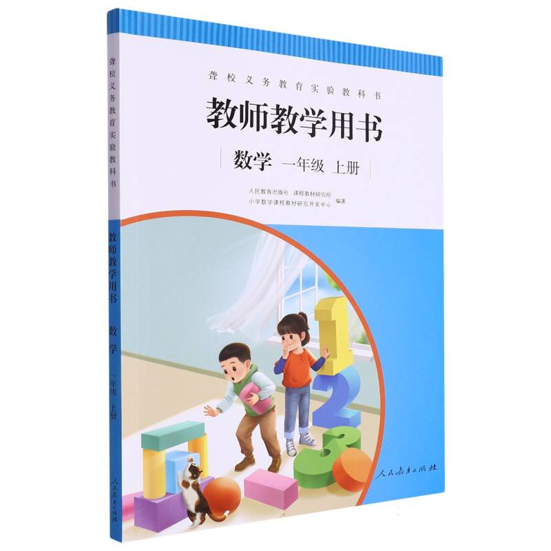 数学教师教学用书（1上）/聋校义教实验教科书