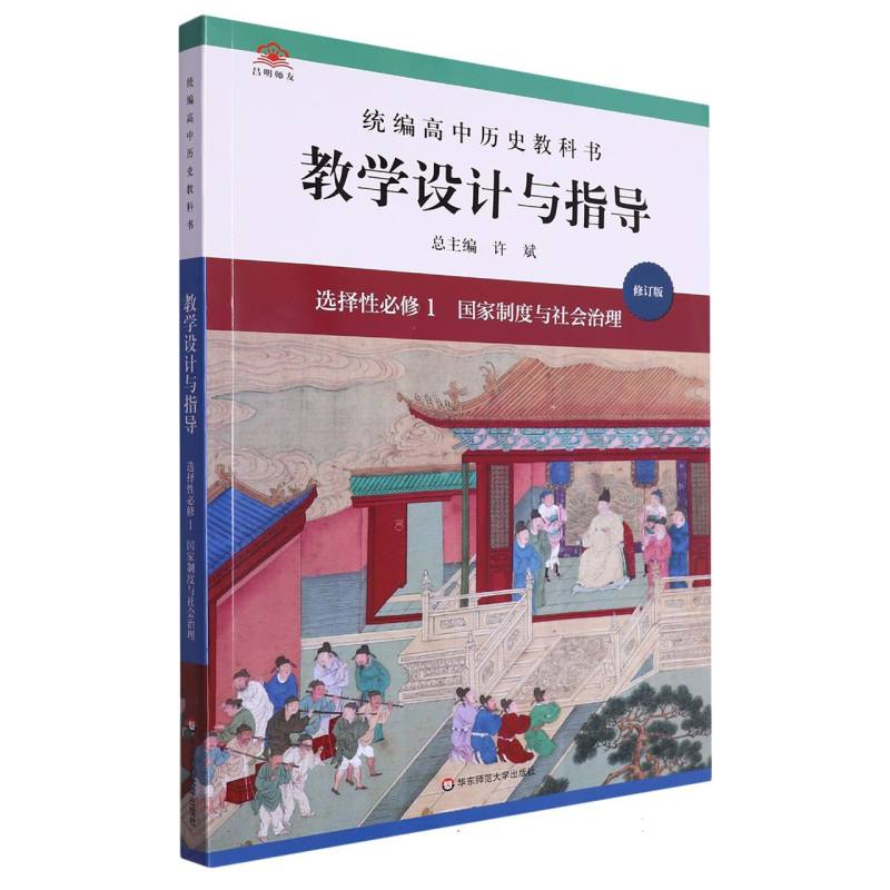 统编高中历史教科书教学设计与指导（选择性必修1国家制度与社会治理修订版）