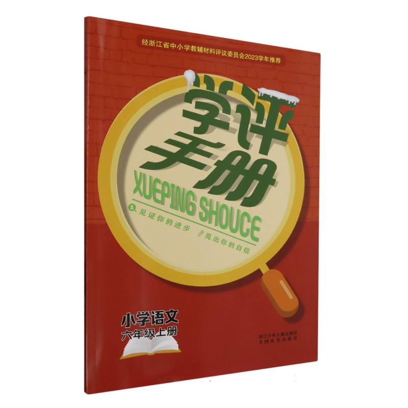 小学语文（6上）/学评手册