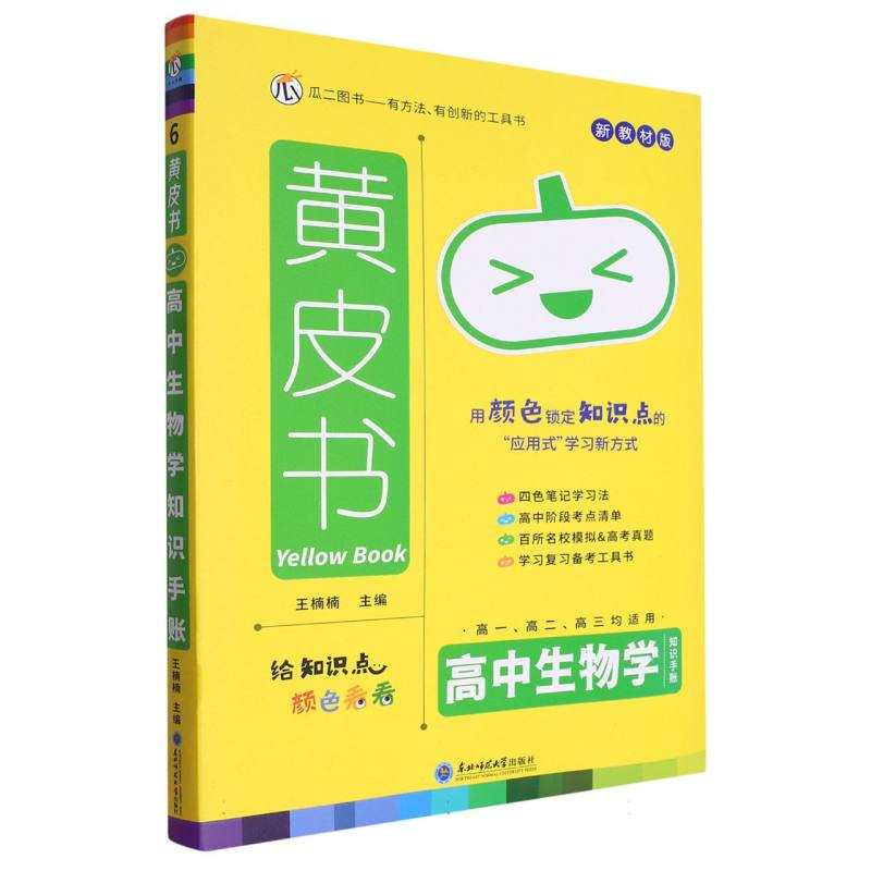 23瓜二 黄皮书 高中生物知识手账