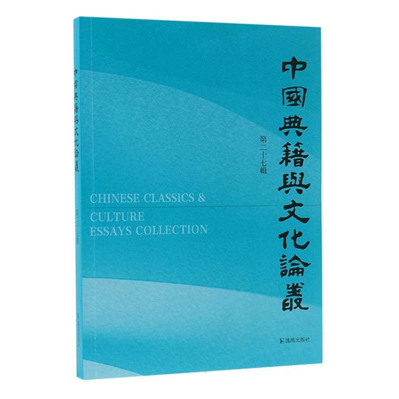 中国典籍与文化论丛（第二十七辑）