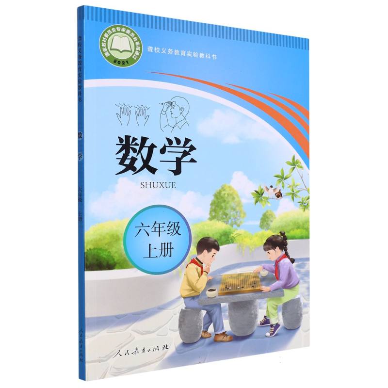 数学（6上）/聋校义教实验教科书