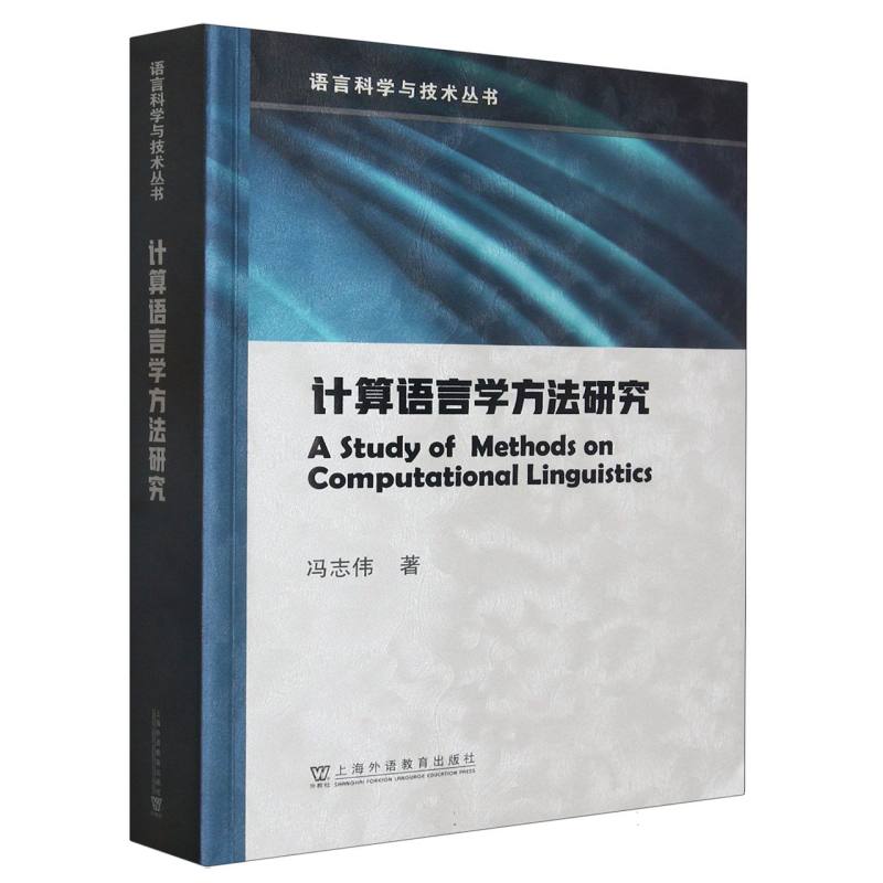 计算语言学方法研究/语言科学与技术丛书