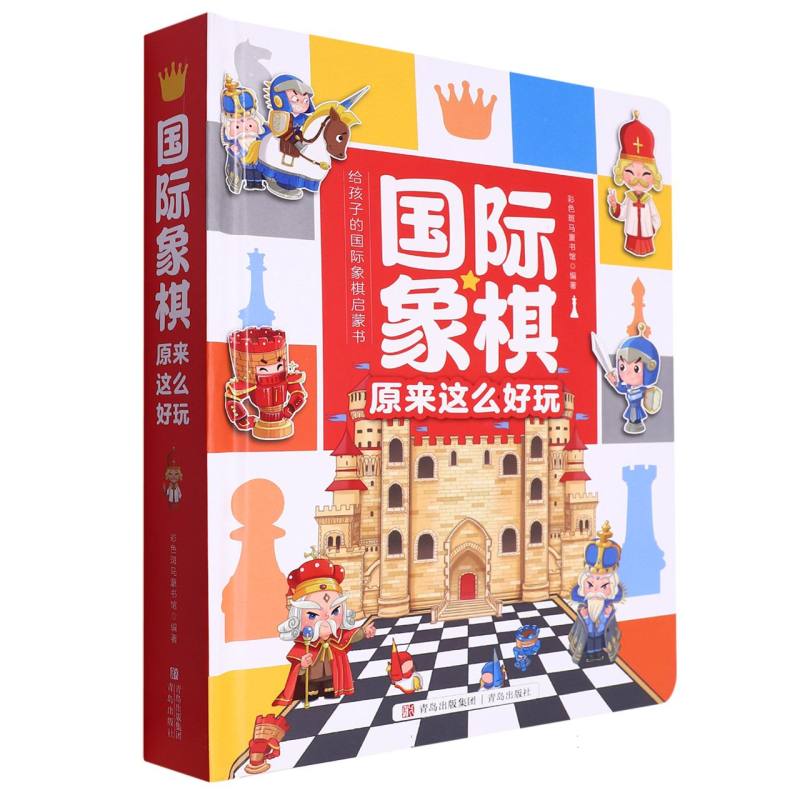 国际象棋原来这么好玩（给孩子的国际象棋启蒙书）（精）